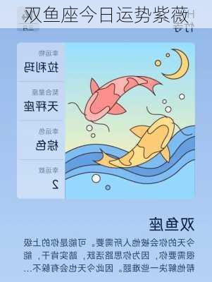 双鱼座今日运势紫薇-第2张图片-滋味星座网