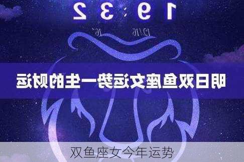 双鱼座女今年运势-第2张图片-滋味星座网