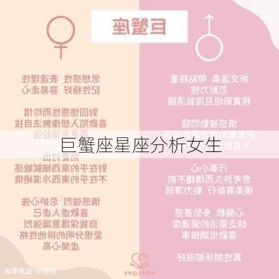 巨蟹座星座分析女生-第3张图片-滋味星座网