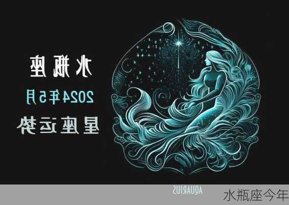 水瓶座今年-第3张图片-滋味星座网