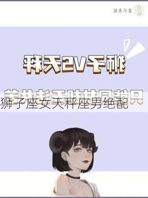 狮子座女天秤座男绝配-第3张图片-滋味星座网