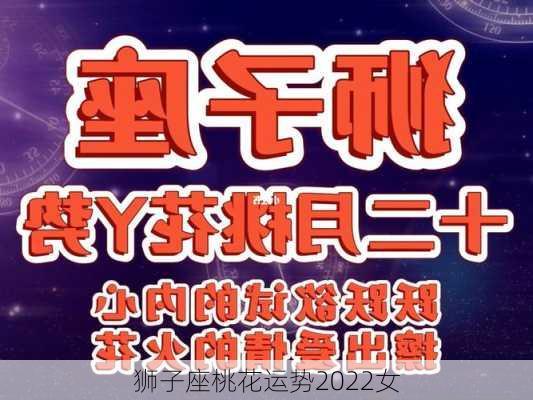 狮子座桃花运势2022女-第3张图片-滋味星座网