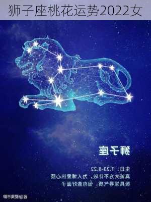 狮子座桃花运势2022女-第2张图片-滋味星座网