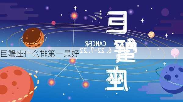 巨蟹座什么排第一最好-第3张图片-滋味星座网