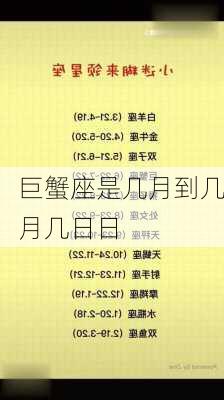 巨蟹座是几月到几月几日日-第3张图片-滋味星座网