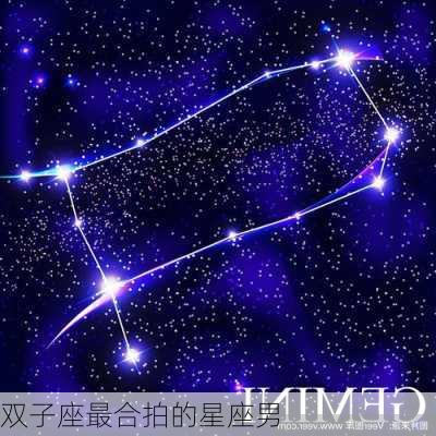 双子座最合拍的星座男-第2张图片-滋味星座网