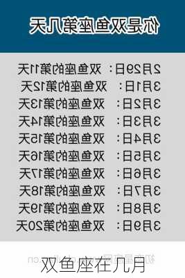 双鱼座在几月-第2张图片-滋味星座网