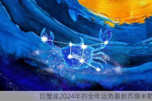 巨蟹座2024年的全年运势最新苏珊米勒-第1张图片-滋味星座网