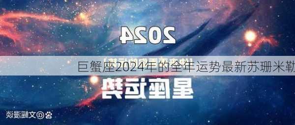 巨蟹座2024年的全年运势最新苏珊米勒-第3张图片-滋味星座网