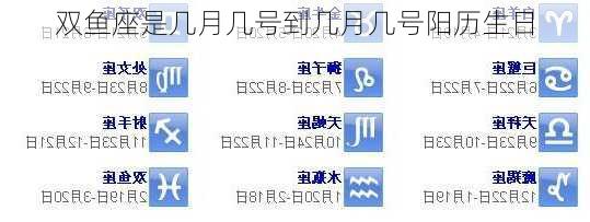 双鱼座是几月几号到几月几号阳历生日-第3张图片-滋味星座网