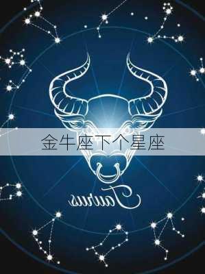 金牛座下个星座-第2张图片-滋味星座网