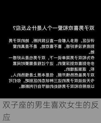 双子座的男生喜欢女生的反应-第2张图片-滋味星座网