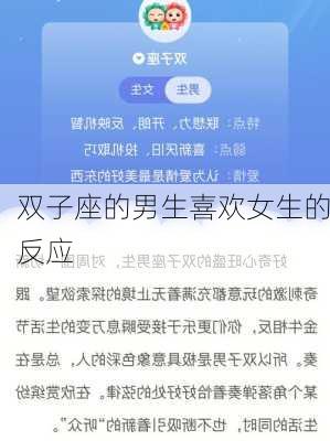 双子座的男生喜欢女生的反应-第3张图片-滋味星座网