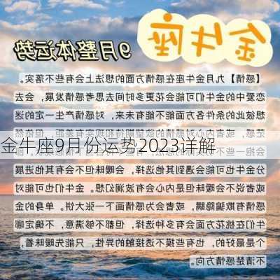 金牛座9月份运势2023详解