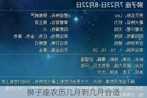 狮子座农历几月到几月合适-第3张图片-滋味星座网