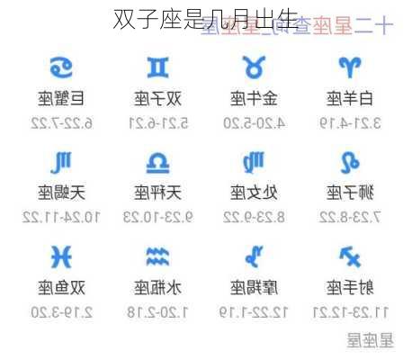 双子座是几月出生-第3张图片-滋味星座网