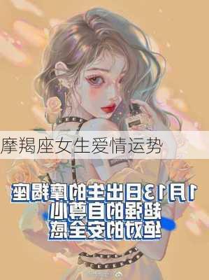 摩羯座女生爱情运势-第2张图片-滋味星座网