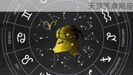 天顶落摩羯座-第1张图片-滋味星座网