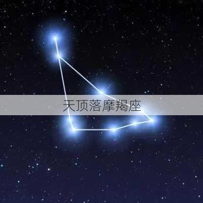 天顶落摩羯座-第2张图片-滋味星座网