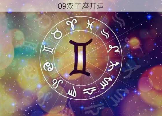 09双子座开运-第1张图片-滋味星座网