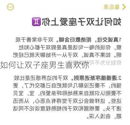 如何让双子座男生喜欢你-第2张图片-滋味星座网