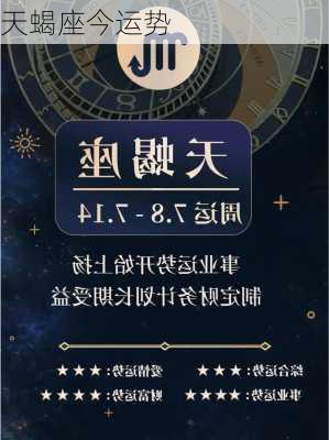 天蝎座今运势-第1张图片-滋味星座网