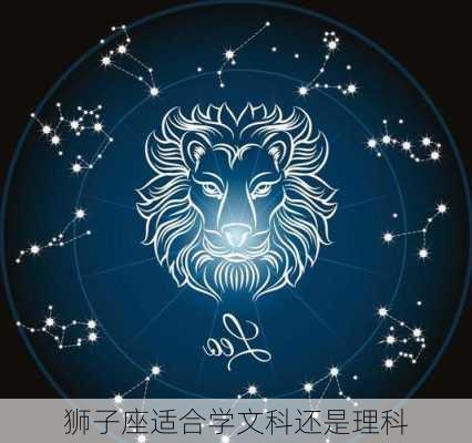 狮子座适合学文科还是理科-第1张图片-滋味星座网