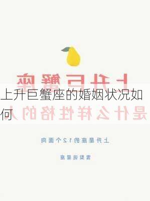 上升巨蟹座的婚姻状况如何