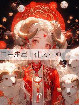 白羊座属于什么星神-第3张图片-滋味星座网