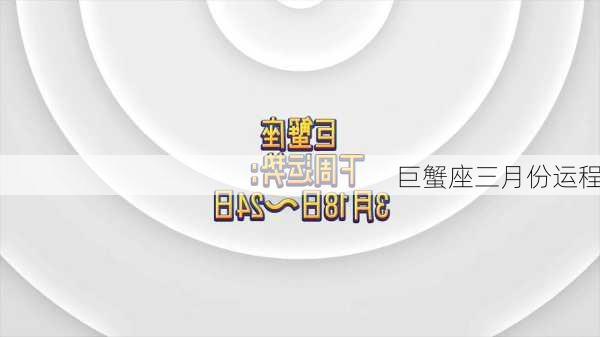 巨蟹座三月份运程-第2张图片-滋味星座网