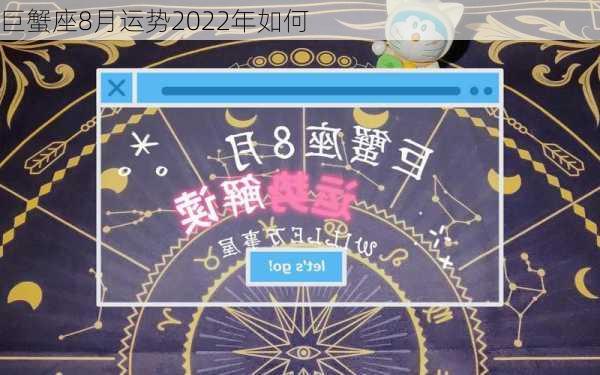 巨蟹座8月运势2022年如何-第1张图片-滋味星座网