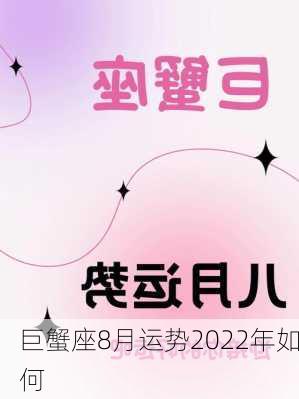 巨蟹座8月运势2022年如何-第2张图片-滋味星座网