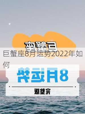 巨蟹座8月运势2022年如何-第3张图片-滋味星座网