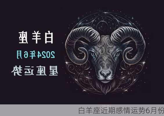 白羊座近期感情运势6月份