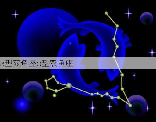 a型双鱼座o型双鱼座-第2张图片-滋味星座网