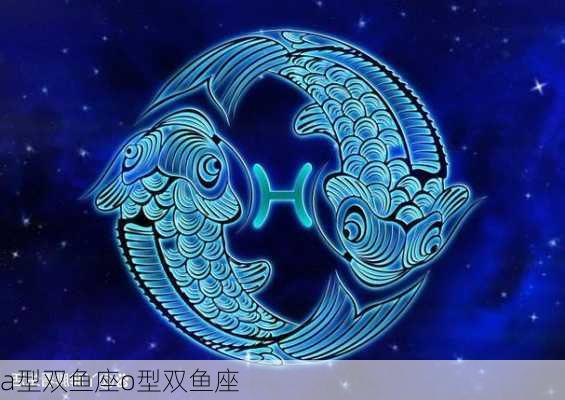 a型双鱼座o型双鱼座-第3张图片-滋味星座网