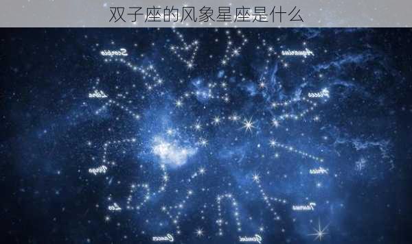 双子座的风象星座是什么-第3张图片-滋味星座网