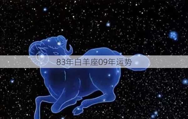 83年白羊座09年运势-第3张图片-滋味星座网