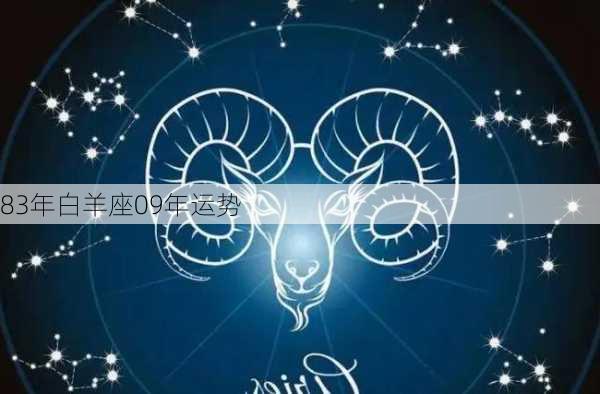 83年白羊座09年运势-第1张图片-滋味星座网