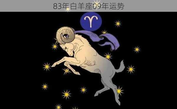 83年白羊座09年运势-第2张图片-滋味星座网