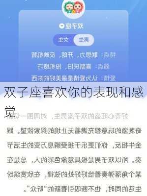 双子座喜欢你的表现和感觉-第3张图片-滋味星座网