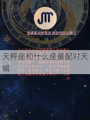 天秤座和什么座最配对天蝎-第1张图片-滋味星座网