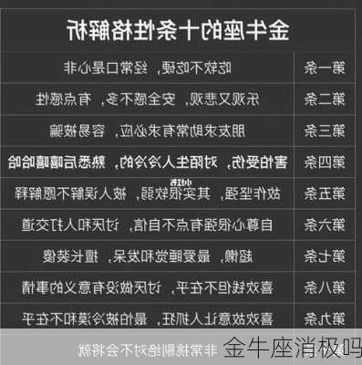 金牛座消极吗-第3张图片-滋味星座网