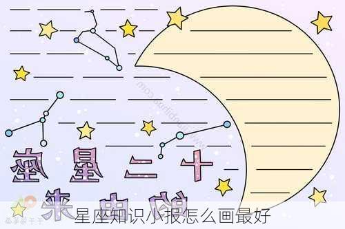 星座知识小报怎么画最好-第1张图片-滋味星座网