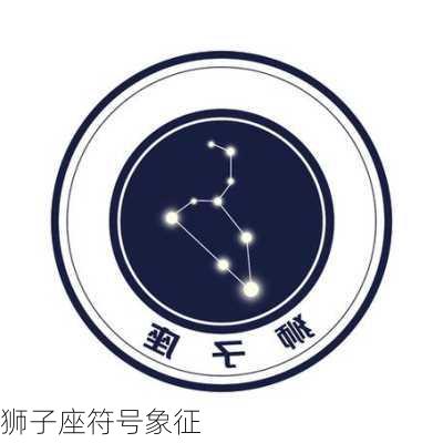 狮子座符号象征-第2张图片-滋味星座网