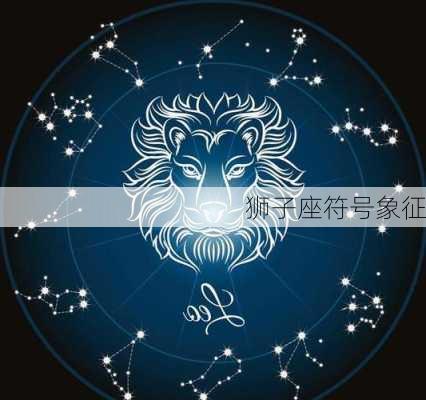 狮子座符号象征-第3张图片-滋味星座网