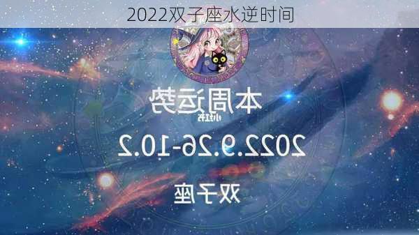 2022双子座水逆时间-第1张图片-滋味星座网