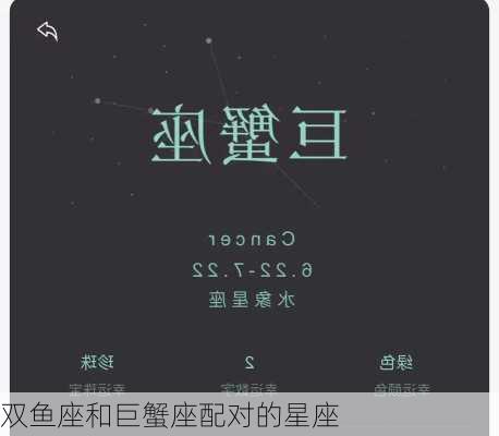 双鱼座和巨蟹座配对的星座-第2张图片-滋味星座网