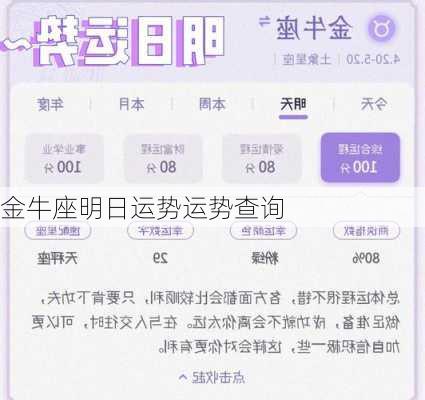 金牛座明日运势运势查询-第2张图片-滋味星座网