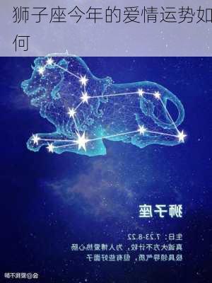 狮子座今年的爱情运势如何-第3张图片-滋味星座网